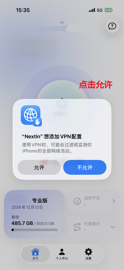 iOS 系统提示 Nextin 想添加 VPN 配置，点击允许